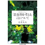 「思春期を考える」ことについて 中井久夫コレクション (ちくま学芸文庫)