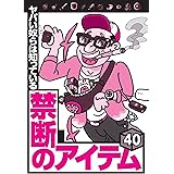 ヤバい奴らは知っている 禁断のアイテム４０★電子シーシャにスピリタスを混ぜて女を酔わせる悪党★落としたアイフォンが見つからなければもう売られてる可能性大★裏モノＪＡＰＡＮ【特集】
