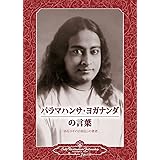 Sayings of Paramahansa Yogananda (Japanese)