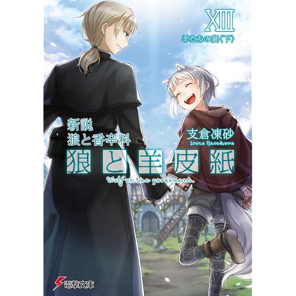 Amazon.co.jp: 文倉 十画集2 狼と香辛料 : 文倉 十: 本