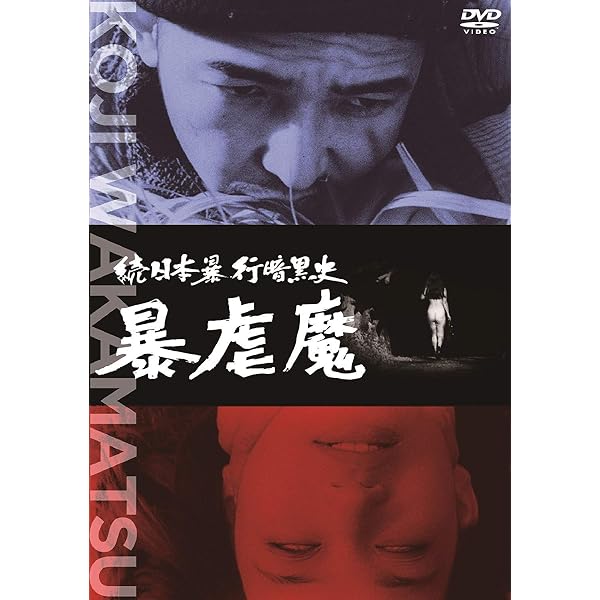 Amazon.co.jp: 日本暴行暗黒史 怨獣 [DVD] : 辰巳典子, 野上正義, 津崎 