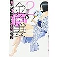 金魚妻 2 (ヤングジャンプコミックス)