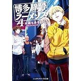博多豚骨ラーメンズ メディアワークス文庫 木崎 ちあき 本 通販 Amazon