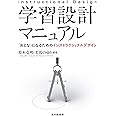 学習設計マニュアル: 「おとな」になるためのインストラクショナルデザイン