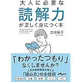 大人に必要な読解力が正しく身につく本 (だいわ文庫 454-1-E)