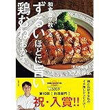 和食屋がこっそり教えるずるいほどに旨い鶏むねおかず