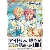 あんさんぶるスターズ!! 公式ビジュアルファンブック vol.1 (B