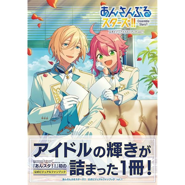 Amazon.co.jp: あんさんぶるスターズ! 公式ビジュアルファンブック vol