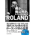 俺か、俺以外か。 ローランドという生き方