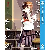 ヒナちゃんチェンジ 2 (ジャンプコミックスDIGITAL)