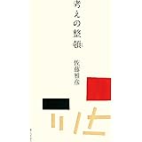 考えの整頓