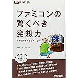 ファミコンの驚くべき発想力　－限界を突破する技術に学べ－ (PCポケットカルチャー)