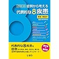 症例から考える代表的な8疾患 2022-23 -解答・解説付-