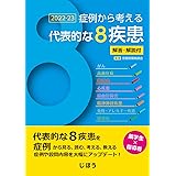 症例から考える代表的な8疾患 2022-23 -解答・解説付-
