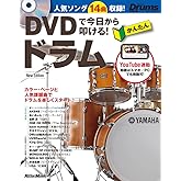 DVDで今日から叩ける! かんたんドラム New Edition(DVD付) (リズム&ドラム・マガジン)