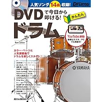 DVDで今日から叩ける! かんたんドラム New Edition(DVD付) (リズム 