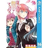 ぼくたちは勉強ができない 16 (ジャンプコミックスDIGITAL)
