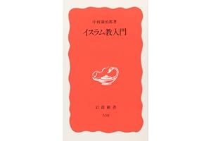 イスラム教入門 (岩波新書 新赤版 538)