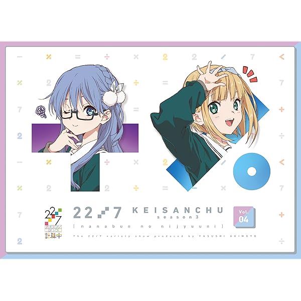 Amazon.co.jp: 22/7 計算中 season3 4(通常版) [Blu-ray] : 22/7 