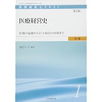 医療経営士初級テキスト〈1〉医療経営史―医療の起源から巨大病院の出現 
