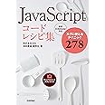 JavaScript コードレシピ集