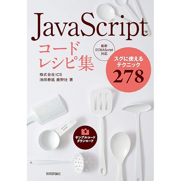 Javascript コードレシピ集 池田 泰延 鹿野 壮 本 通販 Amazon