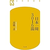 日本一周3016湯 (幻冬舎新書)