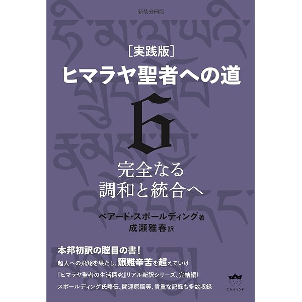実践版]ヒマラヤ聖者への道 III | ベアード・スポールディング, 成瀬 