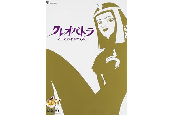 クレオパトラ [DVD]