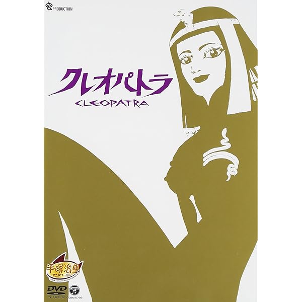 Amazon.co.jp: 虫プロ・アニメラマDVD 千夜一夜物語/クレオパトラ 