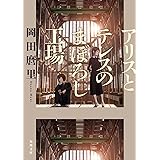 アリスとテレスのまぼろし工場 (角川文庫)