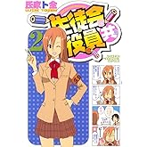 生徒会役員共(2) (週刊少年マガジンコミックス)