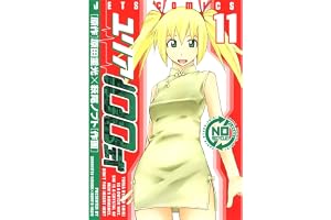 ユリア100式 11 (ジェッツコミックス)