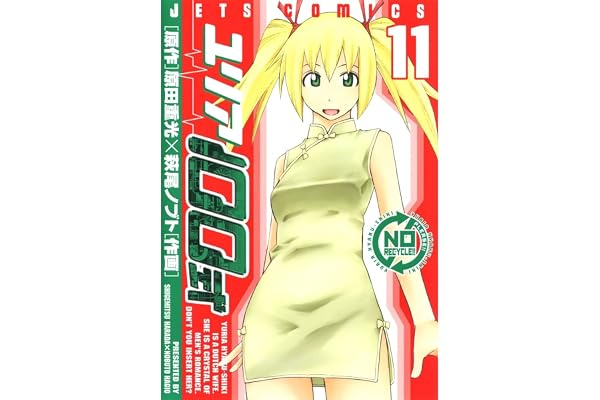 ユリア100式 11 (ジェッツコミックス)