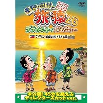 Amazon.co.jp: 東野・岡村の旅猿26 プライベートでごめんなさい 