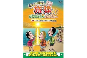 東野・岡村の旅猿26 プライベートでごめんなさい・・・フィリピン満喫の旅 ドキドキ編 プレミアム完全版 [DVD]