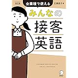 改訂版　みんなの接客英語 [音声DL付]