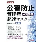公害防止管理者 水質関係 超速マスター 第4版 (TAC出版)