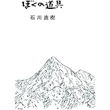 ぼくの道具
