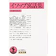 イソップ寓話集 (岩波文庫 赤 103-1)