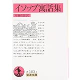 イソップ寓話集 (岩波文庫 赤 103-1)