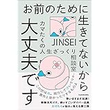 お前のために生きてないから大丈夫です カマたくの人生ざっくり相談室