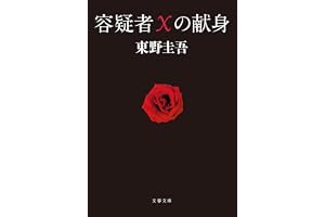 容疑者Xの献身 (文春文庫)