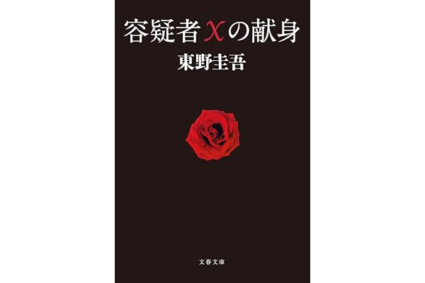 容疑者Xの献身 (文春文庫)