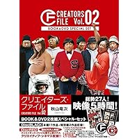 クリエイターズ・ファイル Vol.02 - BOOK&DVD2枚組スペシャル・セット - (ヨシモトブックス)