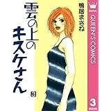 雲の上のキスケさん 3 (クイーンズコミックスDIGITAL)