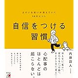 自信をつける習慣 よけいな迷いが消えていく58のヒント