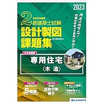 Amazon.co.jp: 令和5年度版 2級建築士試験 設計製図課題集 : 総合資格 