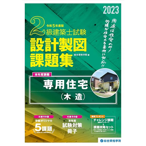 Amazon.co.jp: 令和5年度版 2級建築士試験 設計製図テキスト : 総合 