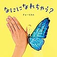 なにになれちゃう？ (コドモエのえほん)